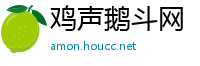 鸡声鹅斗网